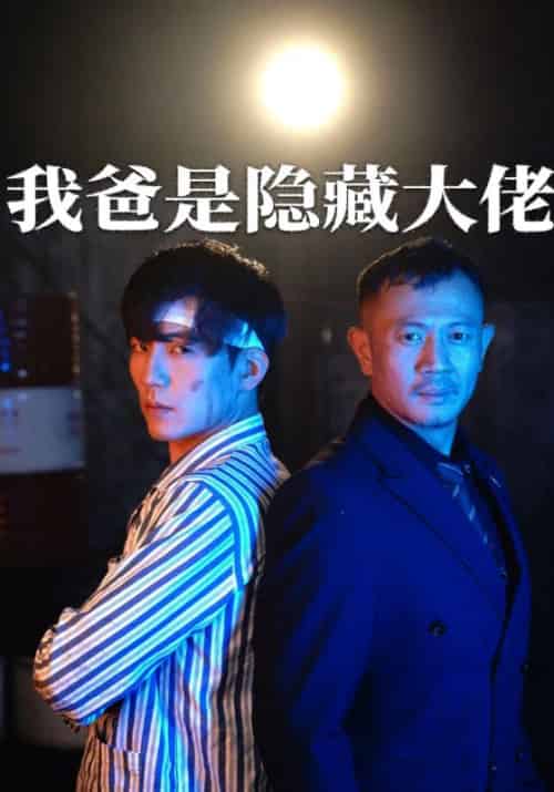我爸竟是隐藏大佬（60集全）叶枫＆韩清颜 - 紫橙阁短剧