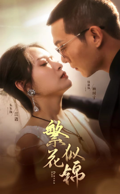 繁花似锦（82集） - 紫橙阁短剧
