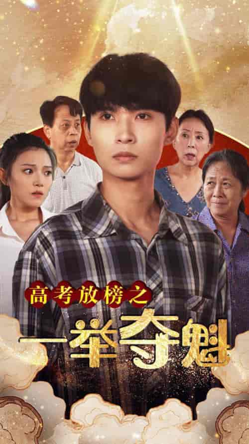 高考放榜之一举夺魁（50集） - 紫橙阁短剧