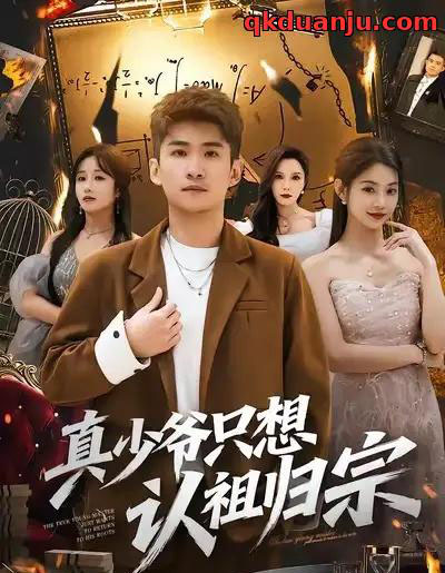 真少爷只想认祖归宗 真少爷只想认祖归宗