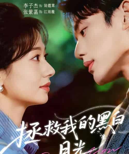 拯救我的黑白月光（80集全）李子杰＆张紫菡-紫橙网创项目网