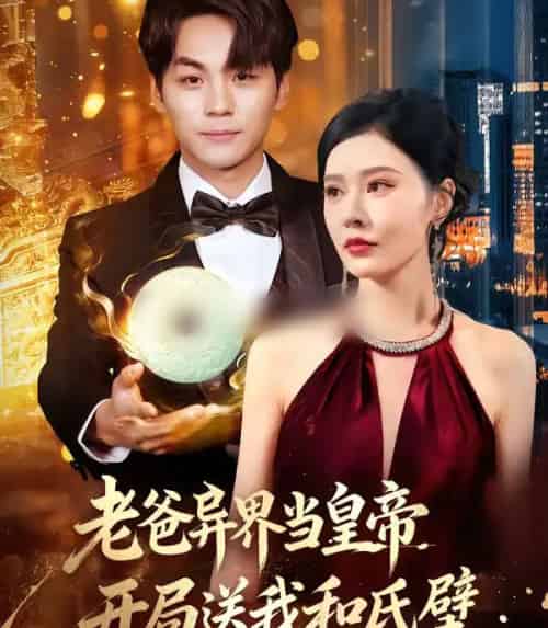 老爸异界当皇帝,开局送我和氏璧(80集全)张子唯&高哲-紫橙网创项目网