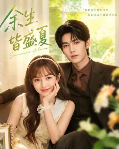 余生皆盛夏(60集全)AI-紫橙网创项目网