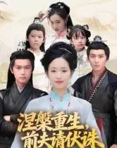 涅槃重生,前夫请伏诛 涅槃重生,前夫请伏诛