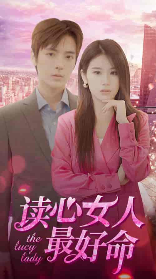 读心女人最好命 读心女人最好命