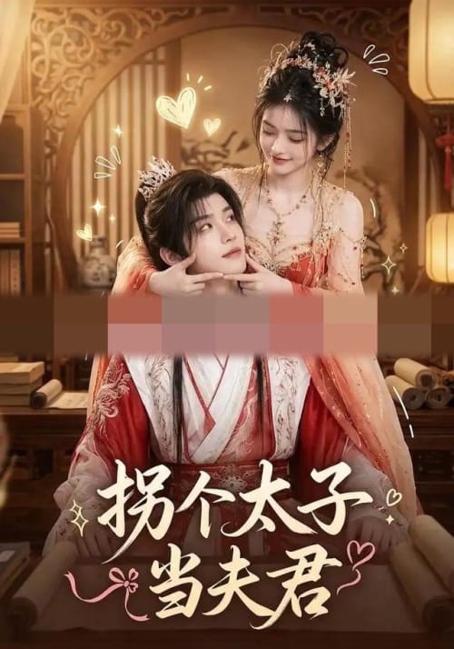 拐个太子当夫君 拐个太子当夫君