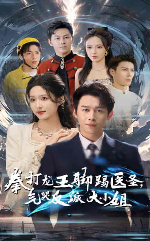 拳打龙王脚踢医圣气哭反派大小姐（60集全）浩子＆宋喃 - 紫橙阁短剧