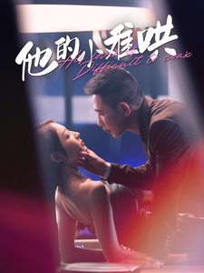 他的小难哄（99集） - 紫橙阁短剧
