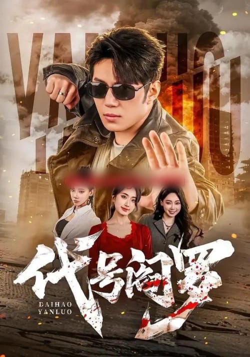 代号阎罗(70集全)陈凯欣&尹馨然-紫橙网创项目网