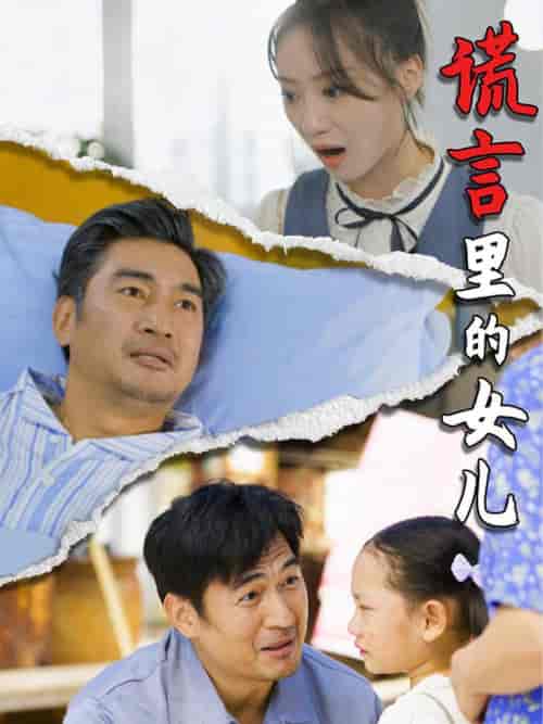 谎言里的女儿（47集全） - 紫橙阁短剧