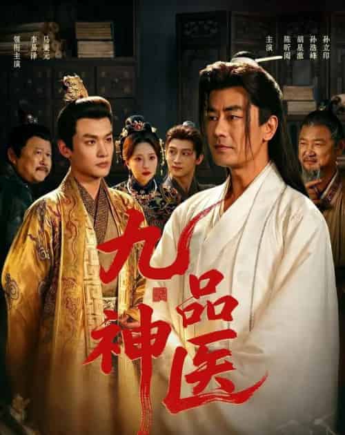 九品神医(52集全)李易泽&陈昕阅-紫橙网创项目网