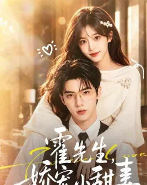 霍先生，娇宠小甜妻（88集全）AI-紫橙网创项目网