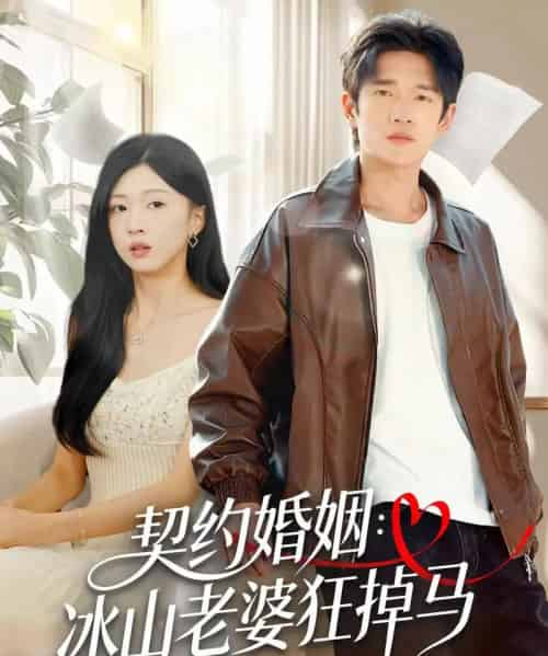 契约婚姻:冰山老婆狂掉马 契约婚姻:冰山老婆狂掉马