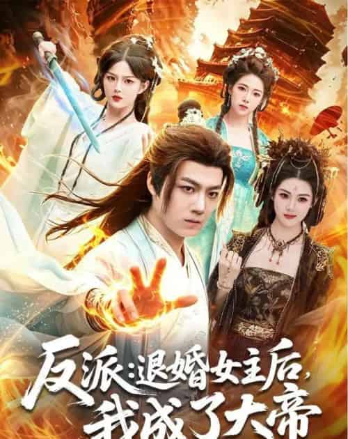 反派：退婚女主后，我成了大帝（88集全）刘俊锋＆徐一礼-紫橙网创项目网