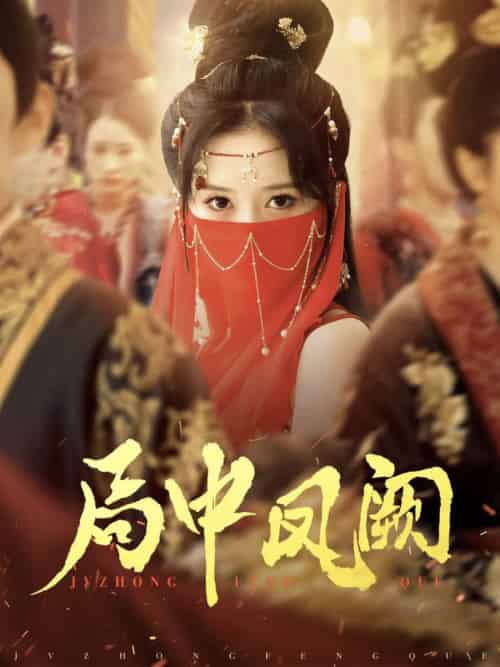 局中凤阙（59集全）王炳旭＆毛香淋 - 紫橙阁短剧