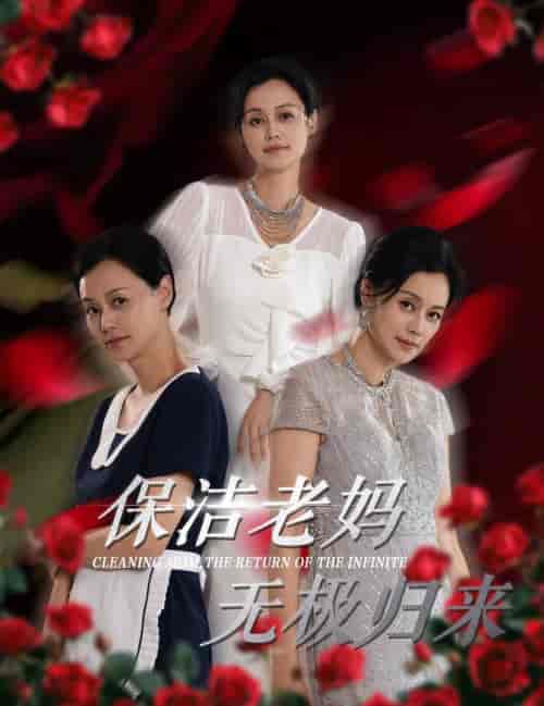 保洁老妈无极归来（36集全）周子琪 - 紫橙阁短剧