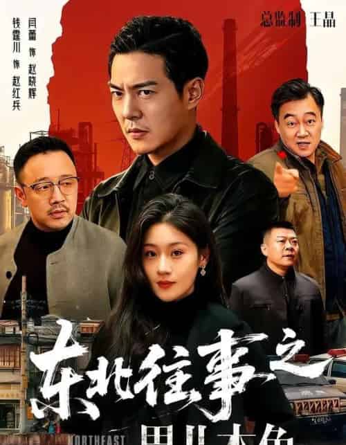 东北往事之男儿本色(59集全)钱霆川&闫蕾-紫橙网创项目网