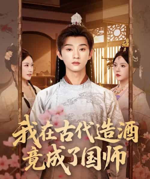 我在古代造酒竟成了国师（82集）马嘉苒＆孙景琛 - 紫橙阁短剧