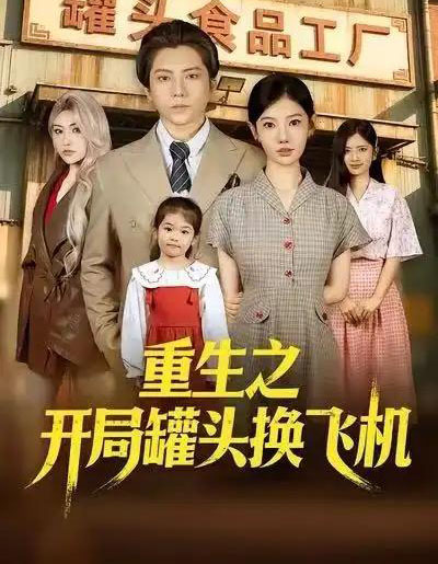 重生之开局罐头换飞机（71集全）王梓潇＆崔璀＆刘美一-紫橙网创项目网