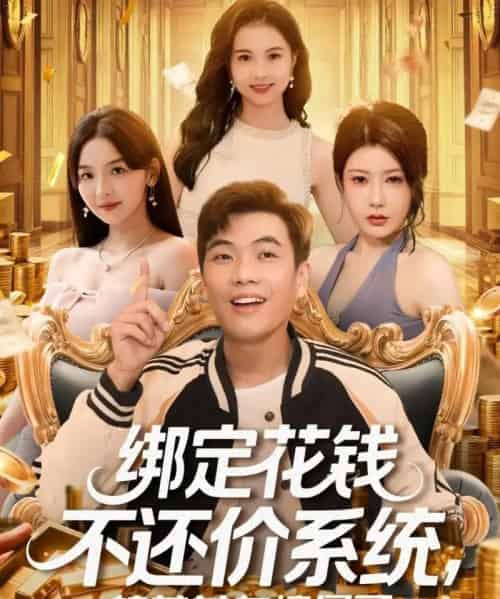 绑定花钱不还价系统校花女友惊呆了(101集全)孙钰哲&王廷予-紫橙网创项目网