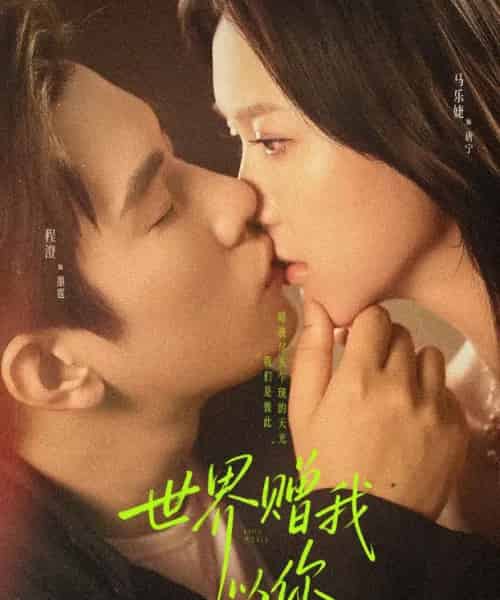 世界赠我以你(64集全)马乐婕&程澄-紫橙网创项目网
