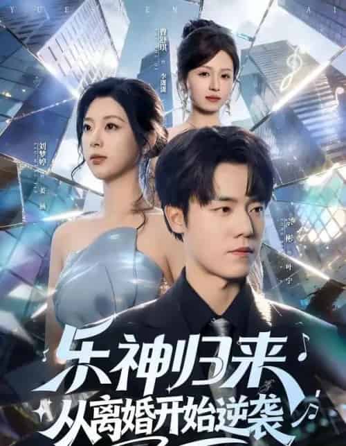 乐神归来，从离婚开始逆袭（52集全）宗彬＆刘梦婷-紫橙网创项目网