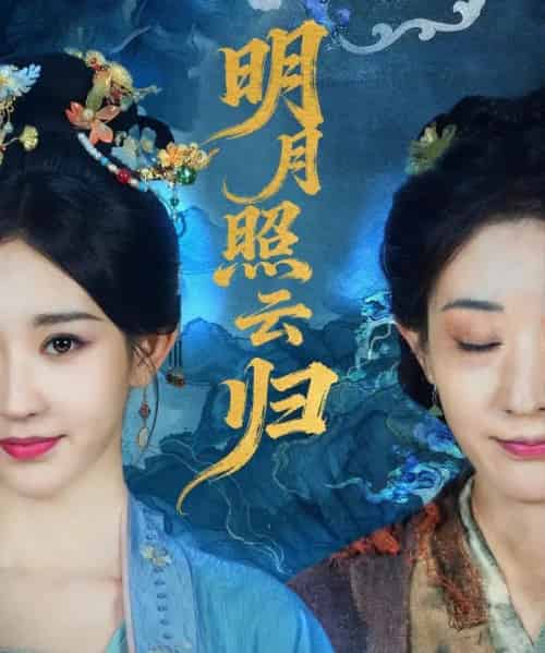 明月照云归（70集全）祖丽菲热 - 紫橙阁短剧