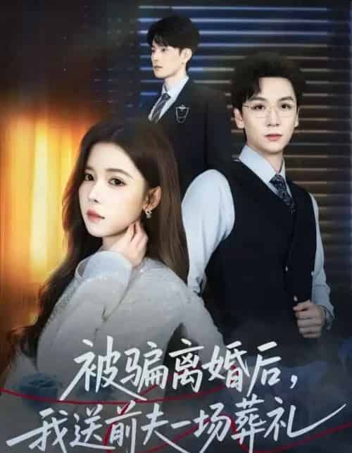 风是扫空阶旧忆尘＆被骗离婚后，我送前夫一场葬礼（61集全）苏弋涵＆姜昊旻-紫橙网创项目网