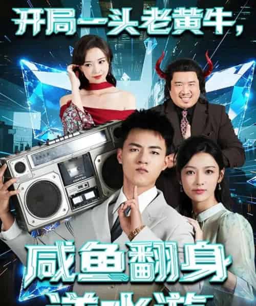 开局一头老黄牛，咸鱼翻身逆水游（53集全）王三北＆潘钰涵-紫橙网创项目网