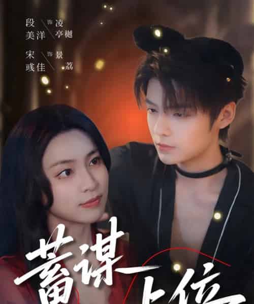 蓄谋上位（74集）段美洋＆宋彧佳 - 紫橙阁短剧
