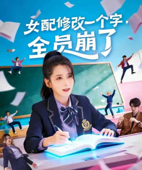 女配修改一个字,全员崩了 女配修改一个字,全员崩了
