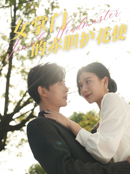 女掌门的赤胆护花使（80集全）史宣洪 - 紫橙阁短剧