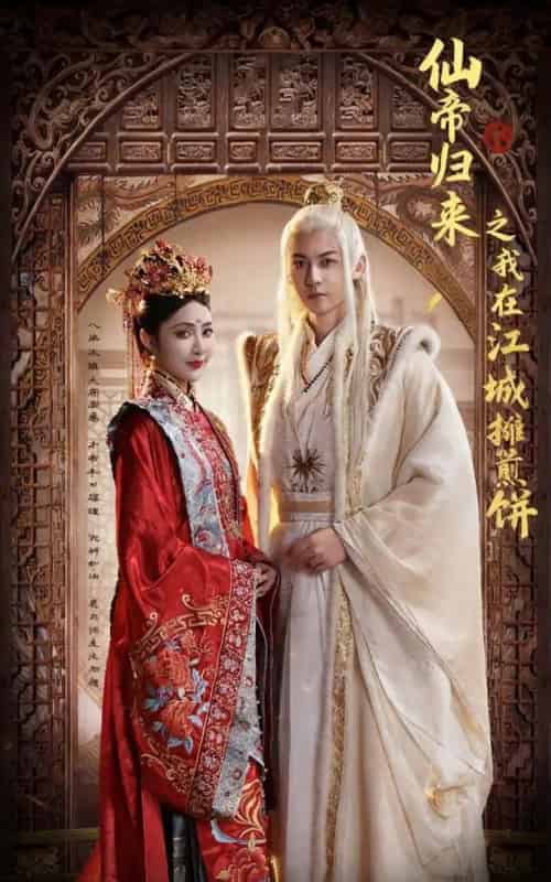 仙帝归来之我在江城摊煎饼（71集全）樊纾宁＆孙虎城 - 紫橙阁短剧