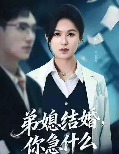 弟媳结婚，你急什么（42集全）周诚＆伍月-紫橙网创项目网