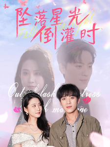 坠落星光倒灌时（80集全）田杨＆朱艺雯 - 紫橙阁短剧