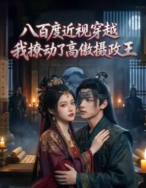 八百度近视穿越，我撩动了高傲摄政王（33集全）AI-紫橙网创项目网