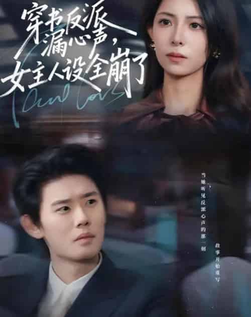 穿书反派漏新声，女主人设全崩了（80集全）李启骏＆贺真-紫橙网创项目网