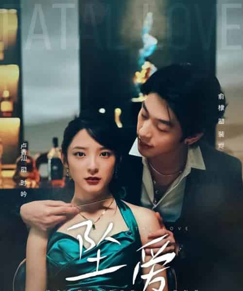 坠爱（63集全）卢香汕＆俞棣 - 紫橙阁短剧