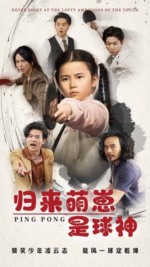 归来萌崽是球神（77集全）朱艺雯 - 紫橙阁短剧
