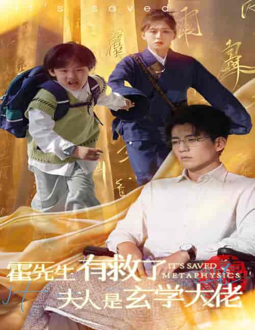 霍先生有救了夫人是玄学大佬（60集全）柴慧欣＆杜培源 - 紫橙阁短剧