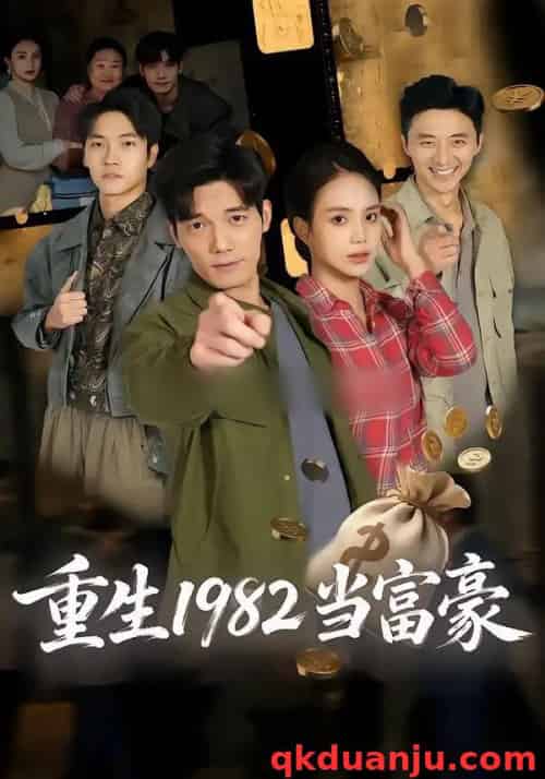 重生1982当富豪（80集全）尹月＆汤震 - 紫橙阁短剧