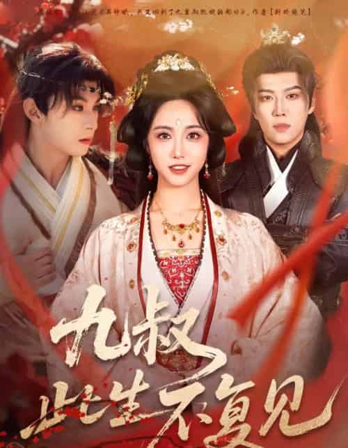 九叔此生不复见（57集全）张屹杨＆白雪茹-紫橙网创项目网