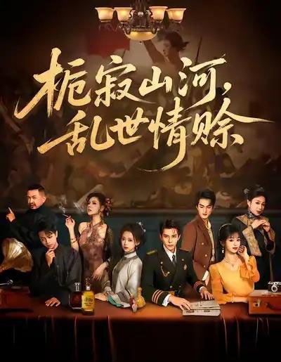 栀寂山河,乱世情赊(85集全)李蒲赫&唐敬-紫橙网创项目网
