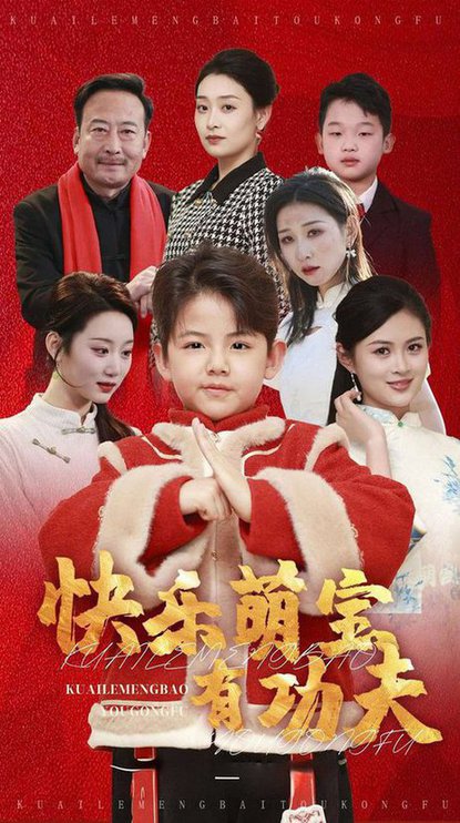 快乐萌宝有功夫（35集）林十八 - 紫橙阁短剧