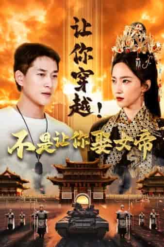 让你穿越!不是让你娶女帝 让你穿越!不是让你娶女帝