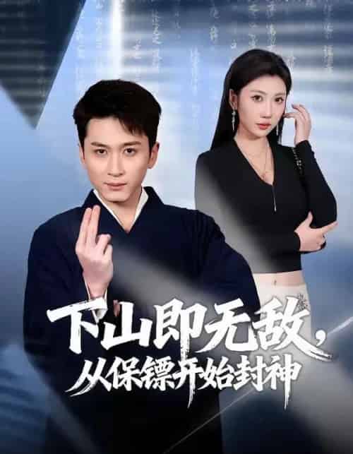 下山即无敌,从保镖开始封神(65集全)陈彦霖&潘嘉荷-紫橙网创项目网
