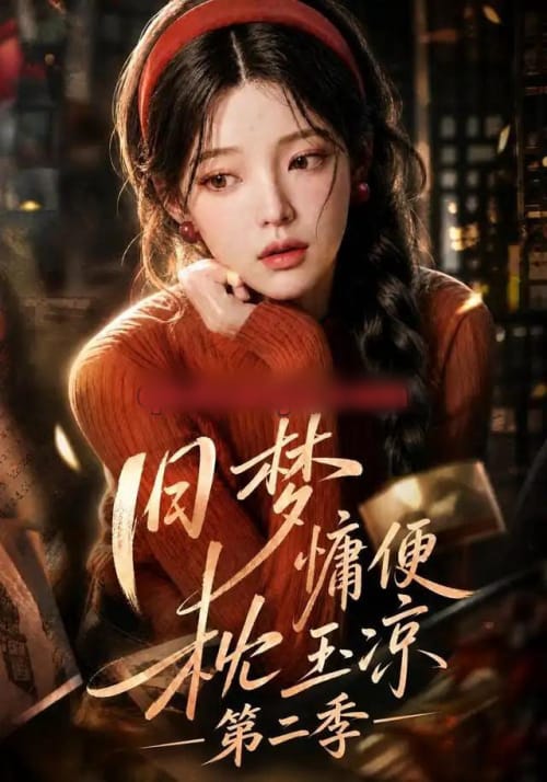 旧梦慵便枕玉凉第二季 旧梦慵便枕玉凉第二季