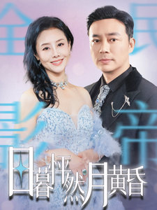 日暮怦然月黄昏（50集全） - 紫橙阁短剧
