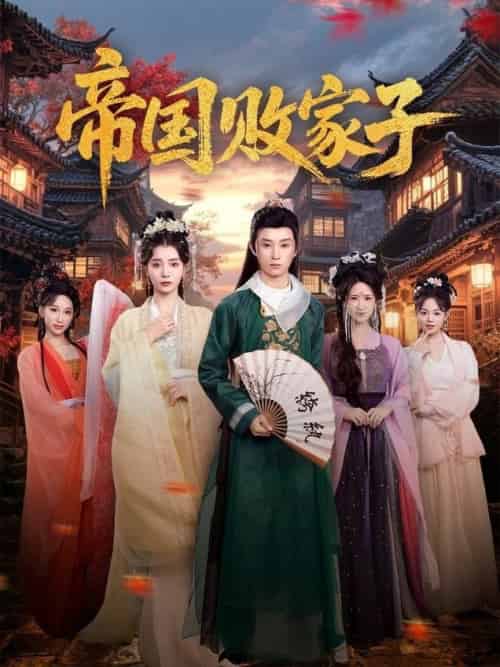 帝国败家子（81集全）毛靖馨＆孙景琛 - 紫橙阁短剧