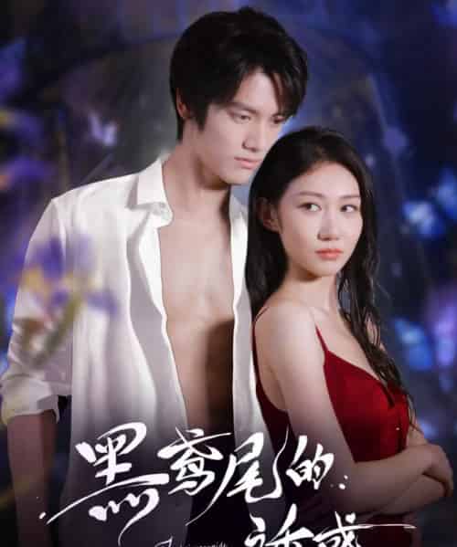 黑鸢尾的诱惑（55集）张硕航＆林雪-紫橙网创项目网